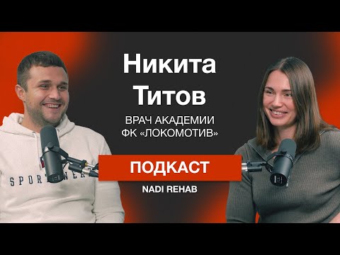 Видео: Титов Никита: спортивная медицина, дефицит кадров, реабилитация спортсменов и обычных людей