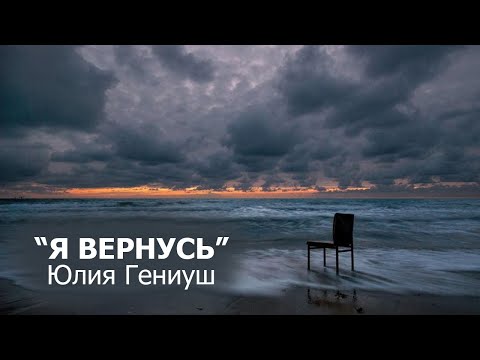 Видео: Юлия Гениуш - Я вернусь