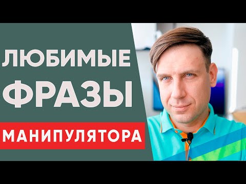 Видео: Манипуляции в отношениях  Любимые фразы манипулятора
