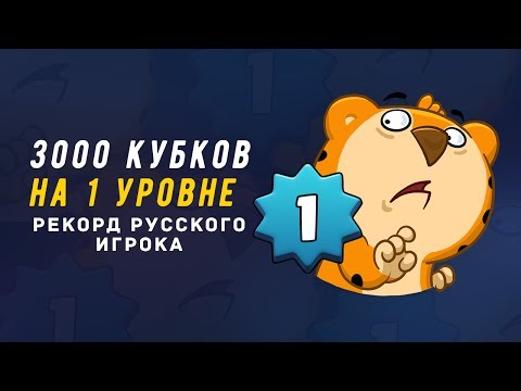 Видео: 1 УРОВЕНЬ НА 3000 КУБКАХ. РЕКОРД РУССКОГО ИГРОКА | CLASH ROYALE