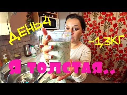 Видео: ПОХУДЕНИЕ ОНЛАЙН  ( день4 ): КИЛО ТРИСТА за  ДЕНЬ!!!