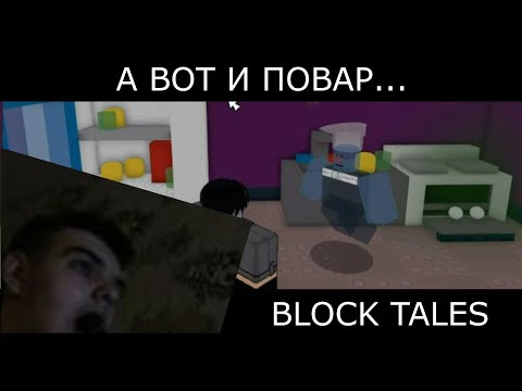 Видео: MANOR, И ПОВАР..... | Roblox: Block Tales #18 (Demo 3)