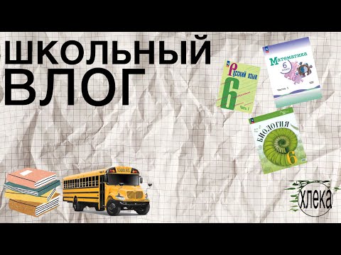 Видео: школьный влог📚 | хлека 