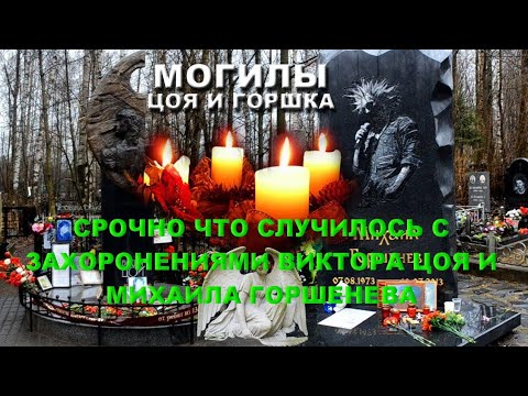 Видео: СРОЧНЫЕ НОВОСТИ ЧТО СЛУЧИЛОСЬ С ЗАХОРОНЕНИЯМИ ВИКТОРА ЦОЯ И МИХАИЛА ГОРШЕНЁВА КИШ НА КЛАДБИЩЕ ШОК 