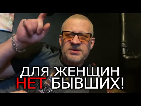 Видео: Для женщин ,не бывает бывших ,они до конца дней думают ,что ты на скамейке запасных !
