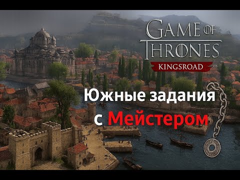 Видео: 18.0 Game of Thrones Kingsroad - Южные задания с Мейстером! #gameofthrones#kingsroad #игры#got#games