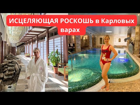 Видео: CARLSBAD PLAZA/Исцеляющая роскошь: Раскрываем тайны бальнео и спа зоны 5* отеля в Карловых Варах