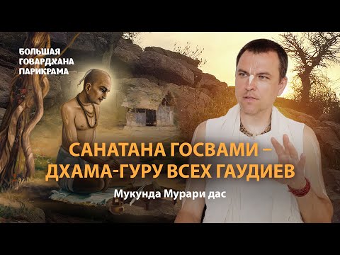 Видео: Манаси Ганга – начало Говардхан-парикрамы. Джагадананда Пандит получает наставления Господа Чайтаньи