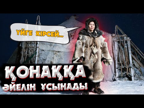 Видео: ЧУКЧАЛАР НЕЛІКТЕН ӘЙЕЛ АЛМАСҚАН? | ТУНДРА ТҰРҒЫНДАРЫНЫҢ ОҒАШ САЛТ-ДӘСТҮРІ