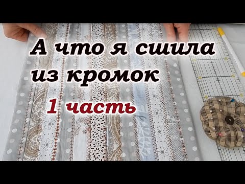 Видео: Накопила много кромок. Хитрый печворк для начинающих.