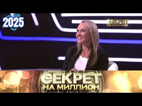 Видео: Секрет на миллион |Выпуск от 24.09.2025| Исповедь чемпионки: тайна Марии Бутырской | HD