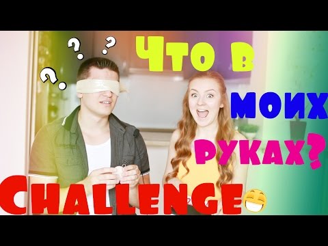 Видео: WHAT'S IN MY HANDS? CHALLENGE | ВЫЗОВ ЧТО В МОИХ РУКАХ?