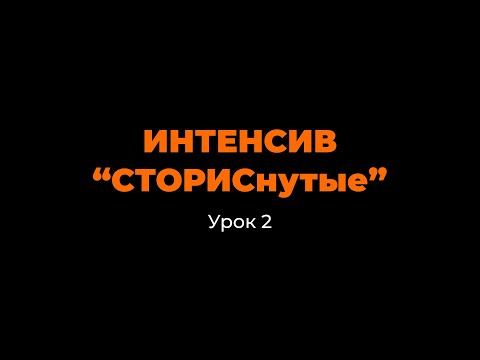 Видео: Интенсив по сторис. Урок 2. Идеи для сторис. #сторис #смм #какоформлятьсторис #какпродаватьвсторис