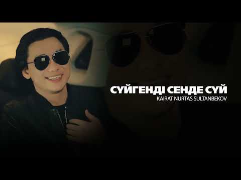 Видео: Кайрат Нуртас Султанбеков - Сүйгенді сенде сүй