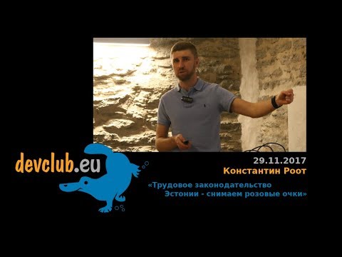 Видео: 2017.11.29 Константин Роот - Трудовое законодательство Эстонии: снимаем розовые очки