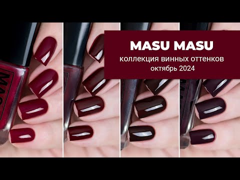 Видео: MASU MASU октябрь 2024 || коллекция винных оттенков обычных лаков для ногтей