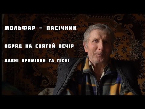 Видео: Стародавні Обряди захисту на Святу вечерю від мольфара пасічника, пісні та традиції. Гуцулендія