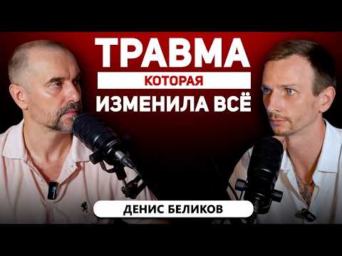 Видео: Он тренировал чемпионов, а потом учился ходить заново. Как научиться жить по-новому | Денис Беликов