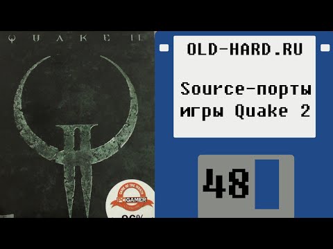 Видео: Source-порты игры Quake 2 (Old-Hard №48)