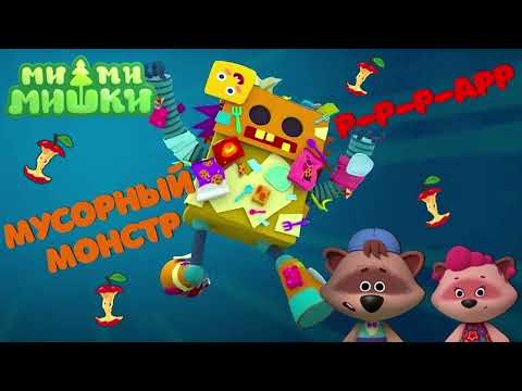 Видео: #13 АУДИОСКАЗКА Ми-ми-мишки Мусорный монстр