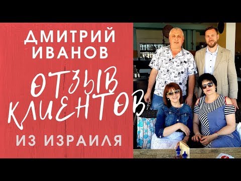 Видео: Дмитрий ИВАНОВ Болгария. ОТЗЫВ клиентов из ИЗРАИЛЯ. ОБЗОР что мы купили.