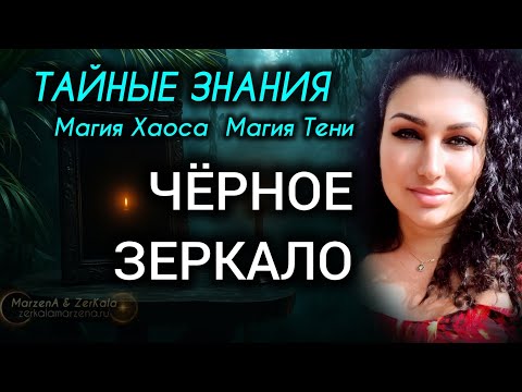 Видео: МАГИЯ ЧЁРНОГО ЗЕРКАЛА. МАГИЯ ХАОСА И ТЕНИ. 