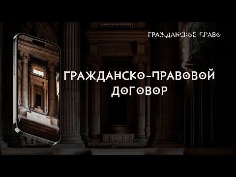 Видео: Гражданско-правовой договор