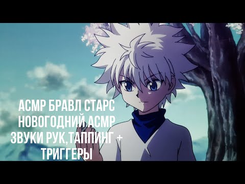 Видео: АСМР БРАВЛ СТАРС|НОВОГОДНИЙ АСМР|ТАППИНГ + ЗВУКИ РУК + НОВОГОДНИЕ ТРИГГЕРЫ|ЛУЧШИЙ АСМР ДЛЯ СНА😴