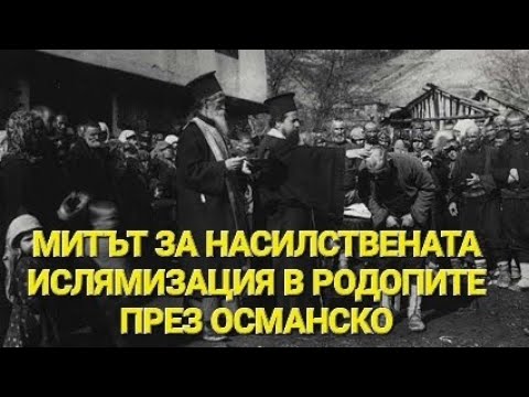 Видео: Митът за насилствената ислямизация в Родопите, Първа част.