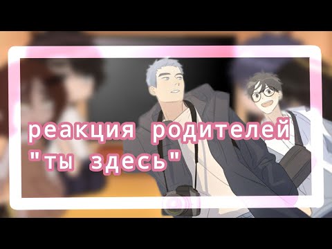 Видео: /реакция💗родитеоей Ю Яна и Ли Хуана из маньхуа "ты здесь" на них💗/гача клаб💗/