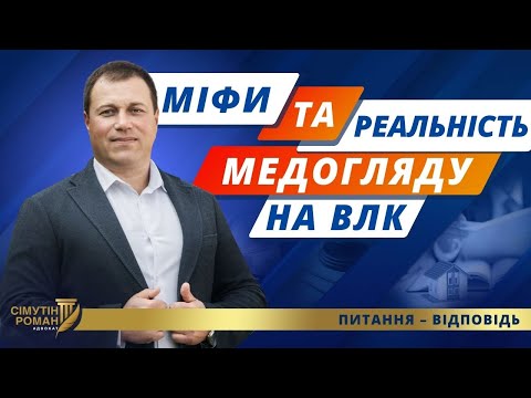 Видео: Як ПРАВИЛЬНО пройти ВЛК