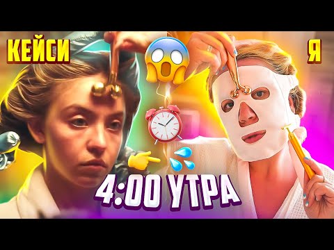 Видео: Повторяю УТРЕННЮЮ Рутину Кэсси из Эйфории в 4 УТРА 😱