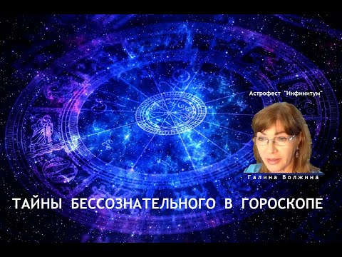 Видео: Тайны бессознательного в гороскопе. Доклад Г. Н. Волжиной на Астрофесте "Инфинитум".