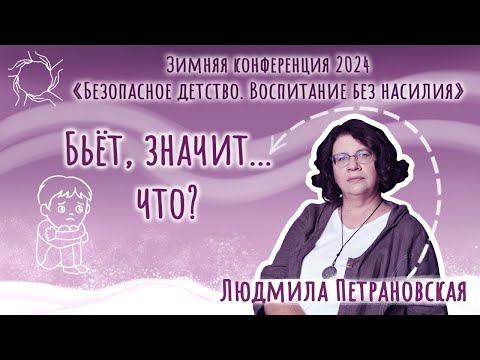 Видео: Людмила Петрановская. «Бьёт, значит... что?»