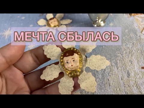 Видео: СОВЕТСКИЕ ЁЛОЧНЫЕ ИГРУШКИ🪆🎎🎄МЕЧТА СБЫЛАСЬ🎀🧸