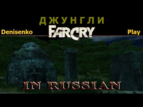 Видео: Far Cry ПО-РУССКИ/IN RUSSIAN. Уровень: ДЖУНГЛИ. Сложность: Легко. ПРОХОЖДЕНИЕ от Denisenko Play.