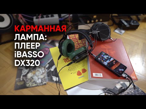 Видео: Ламповый портативный цифровой плеер iBasso DX320