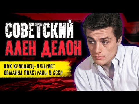 Видео: Дело "Советского Алена Делона": Тайна Исчезновения 40 Женщин в СССР