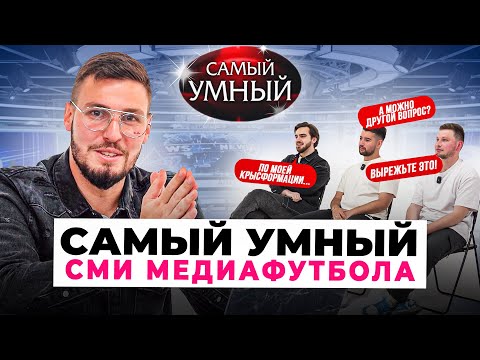 Видео: САМЫЙ УМНЫЙ СМИ МЕДИАФУТБОЛА/КРЫСЕВА, НЕКЛАСИКО, ВЛАЖНЫЙ ФУТБОЛ