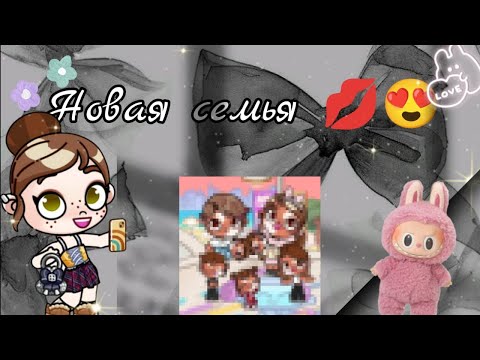 Видео: ♥🌈Новая семья 1 ♥🌈