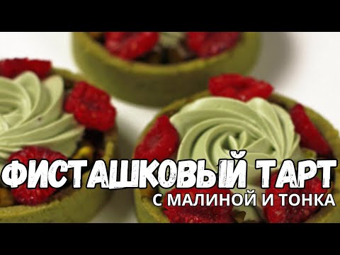 Видео: Фисташковый тарт с малиной и тонка. Рецепт тарталеток малиновых с фисташкой