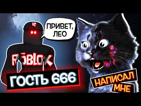 Видео: ГОСТЬ 666 НАПИСАЛ МНЕ! РАЗОБЛАЧЕНИЕ / Roblox Treacherous Tower