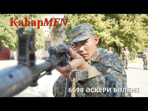 Видео: Ұлттық Ұлан | 6698 әскери бөлімі | ҚаһарMen