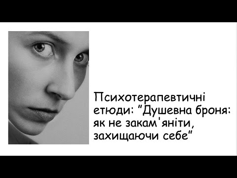Видео: Етюди. Душевна броня: як не закам'яніти, захищаючи себе