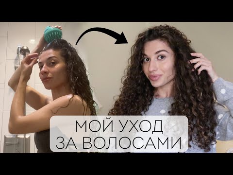 Видео: МОЙ УХОД ЗА КУДРЯВЫМИ ВОЛОСАМИ | как и чем я мою и укладываю кудри || Анетта Будапешт