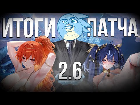 Видео: ИТОГИ  ПАТЧА 2.6 В ВУВЕ - Wuthering Waves
