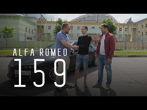 Видео: ALFA ROMEO 159/СДЕЛАНО В ИТАЛИИ/БОЛЬШОЙ ТЕСТ ДРАЙВ Б/У