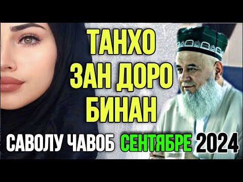 Видео: ХОЧИ МИРЗО САВОЛУ ЧАВОБ ЗАН ДОРО ОГОХ БОШЕД! 2024