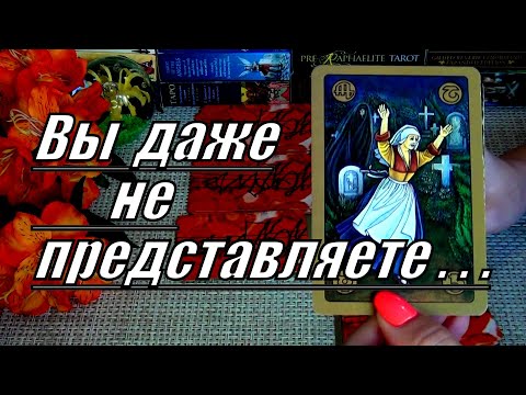 Видео: 100% ОГОНЬ❗ВЫ УДИВИТЕСЬ⚡ ЧТО СЕЙЧАС ПРОИСХОДИТ В ВАШЕЙ ЖИЗНИ! и ЧТО БУДЕТ ДАЛЬШЕ! 🍀♥️ Гадание Таро
