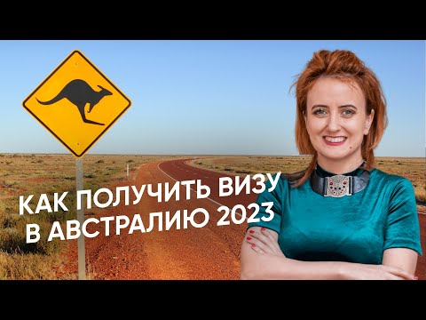 Видео: Как получить визу в Австралию и Новую Зеландию 2024 | Инструкция по австралийской визе